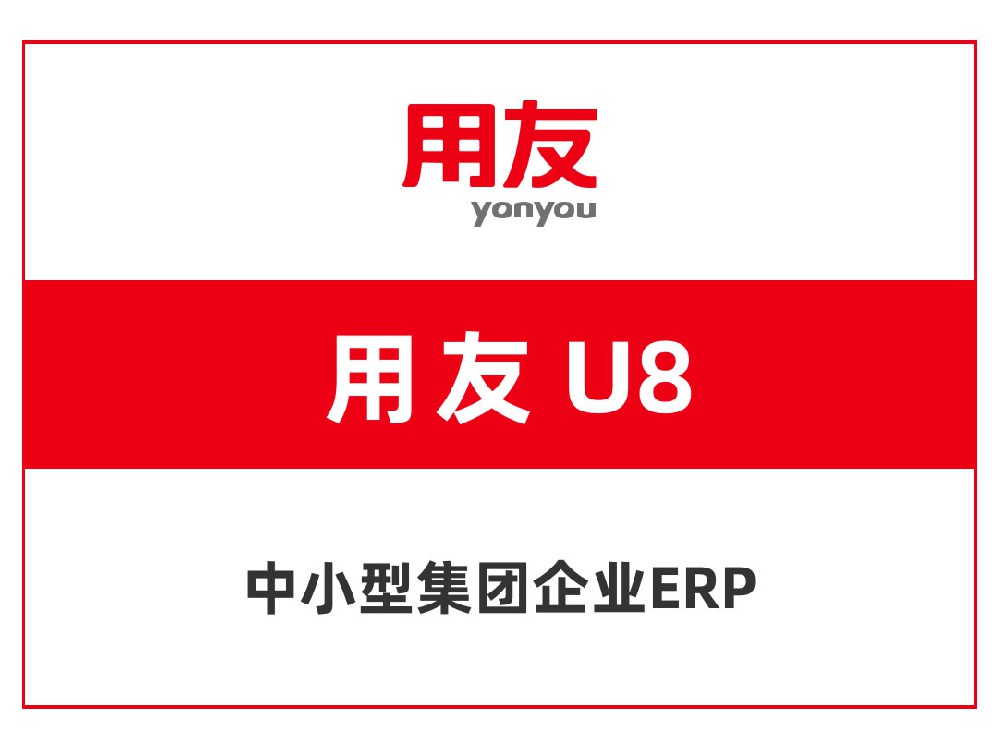 用友u8+