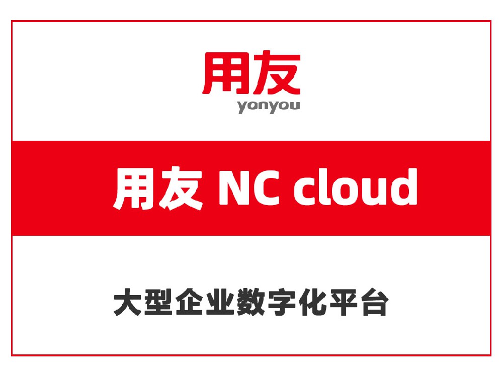 用友NC cloud