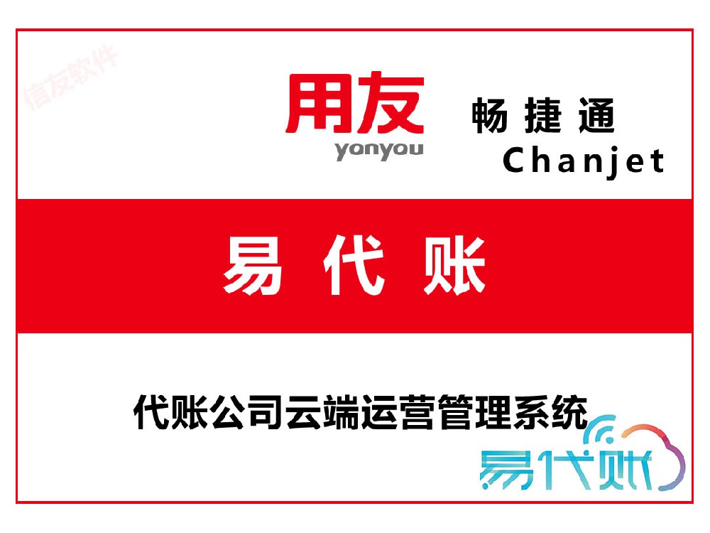 易代账